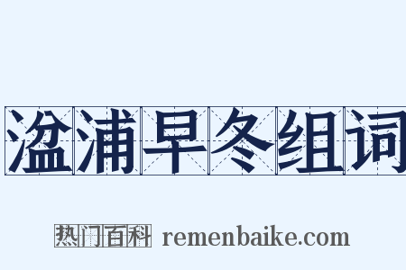 湓浦早冬组词是什么意思的图片